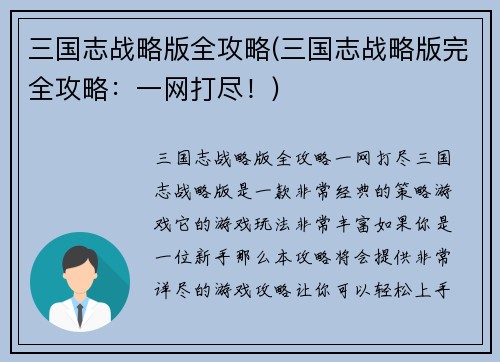 三国志战略版全攻略(三国志战略版完全攻略：一网打尽！)