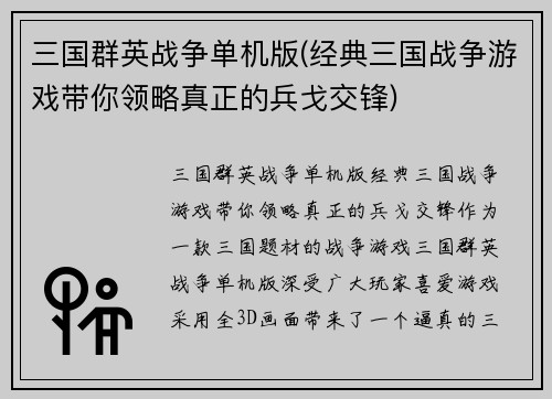 三国群英战争单机版(经典三国战争游戏带你领略真正的兵戈交锋)