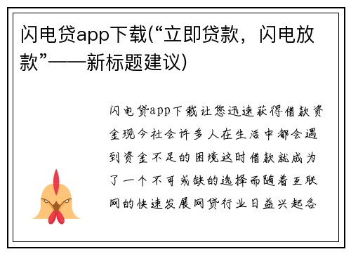 闪电贷app下载(“立即贷款，闪电放款”——新标题建议)