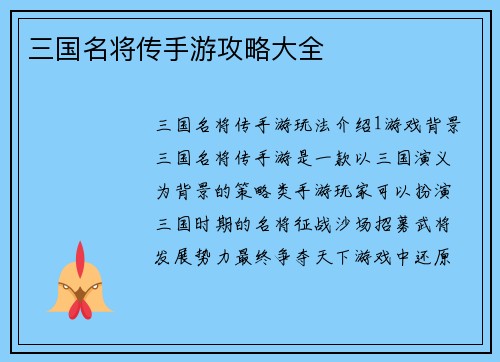 三国名将传手游攻略大全