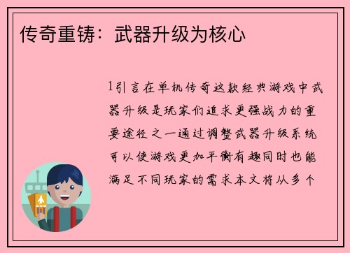 传奇重铸：武器升级为核心